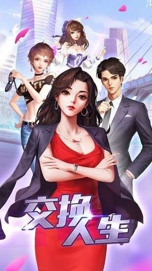 交换人生手游图4