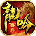 龙吟传奇英雄合击互通版