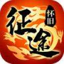 怀旧征途手游