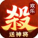 欢乐三国杀九游版