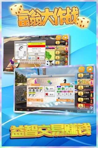富翁大作战下载图4
