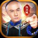 九品小知县张卫健版
