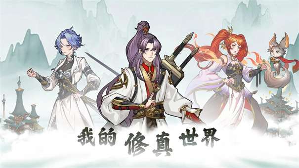 我的修真世界折相思v1.0图1