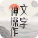 文字神操作