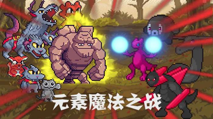 元素魔法之战图5