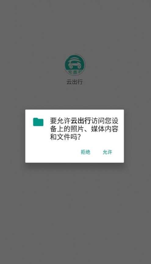 云出行图3