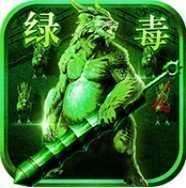 绿毒BT版单机版