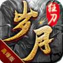 复古高爆率传奇