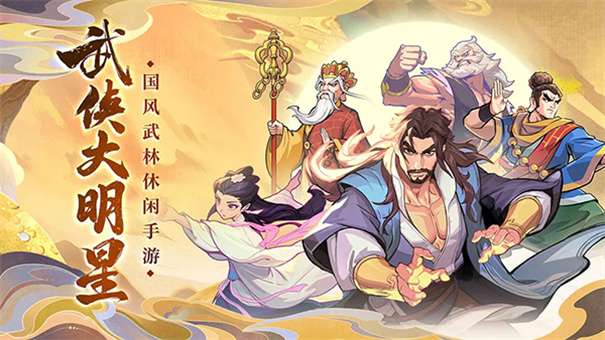 武侠大明星图2