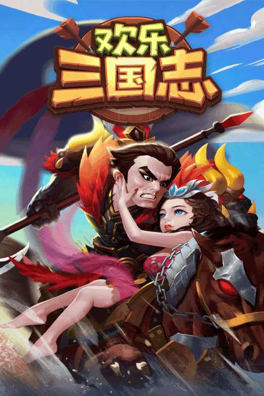 欢乐三国志图4