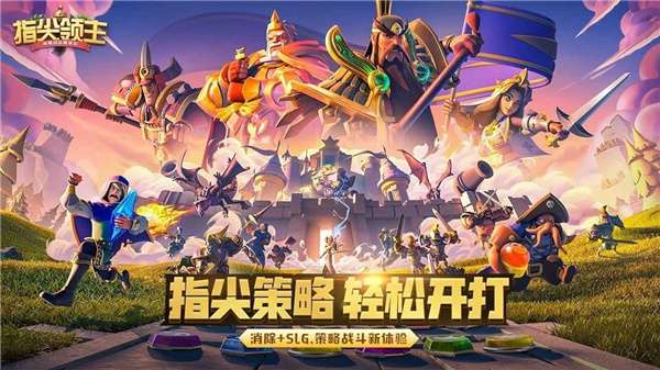 指尖领主九游版图3