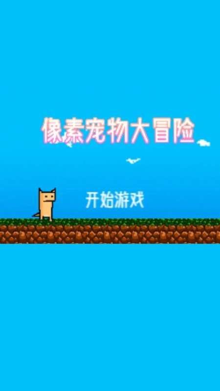 像素宠物大冒险图3