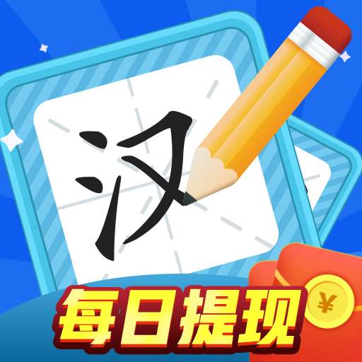 汉字大赢家红包版安卓