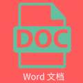 维众Word文档