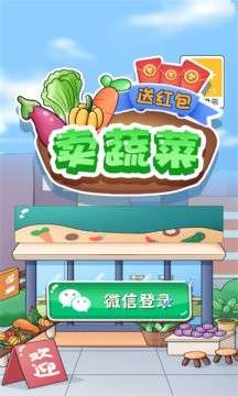 卖蔬菜红包版图2