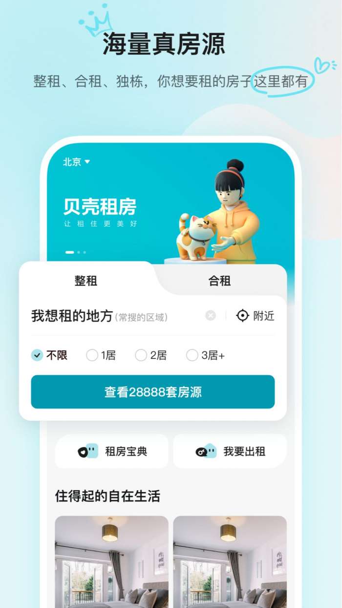 贝壳租房图1