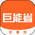 巨能省极速版