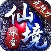仙境传奇冰雪无限刀安卓版