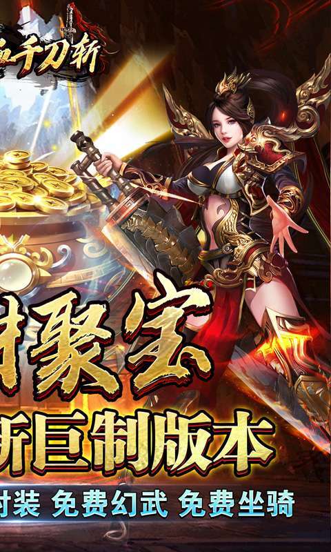 热血千刀斩(招财聚宝福运送)图2