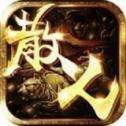 散人微变传奇