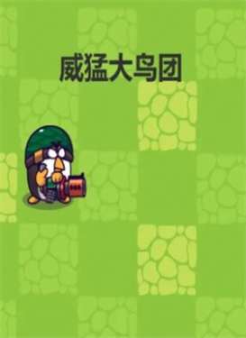 威猛大鸟团图3