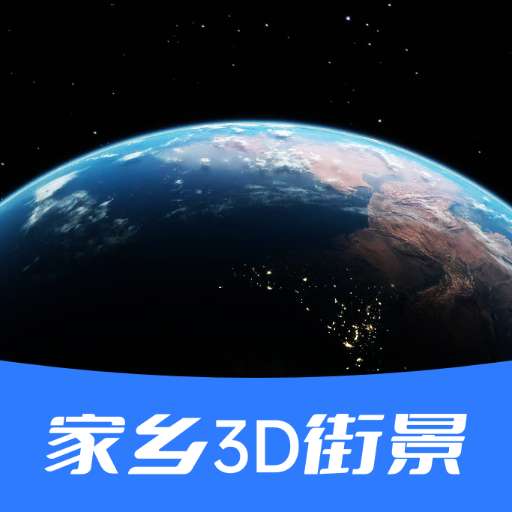 家乡街景地图