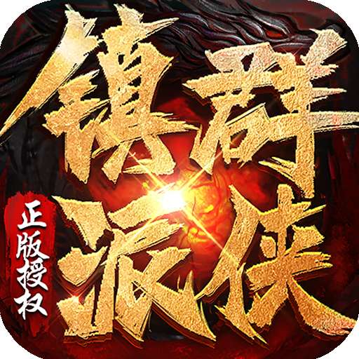 镇派群侠安卓版