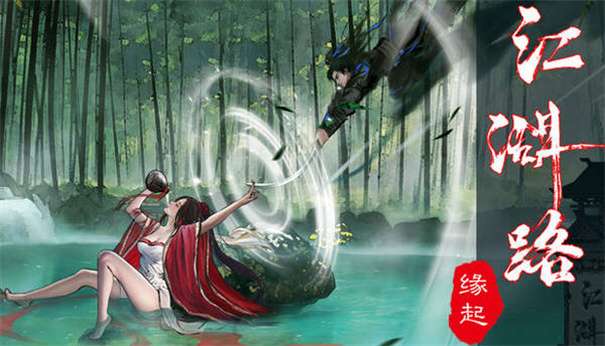 江湖路缘起图3