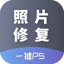 AI照片修复