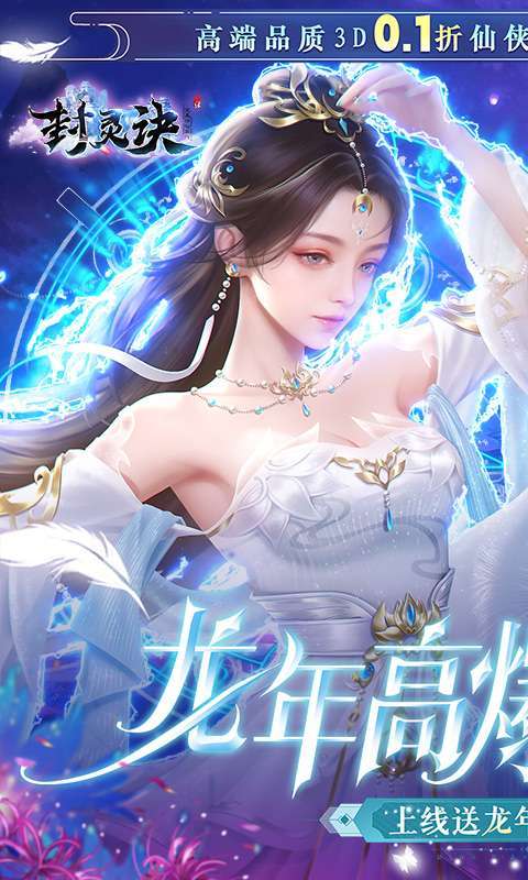 封灵诀(龙年高爆0.1折)图1