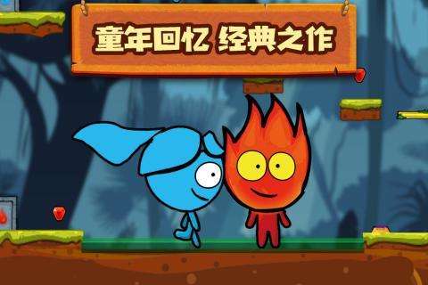 森林冰火人图4