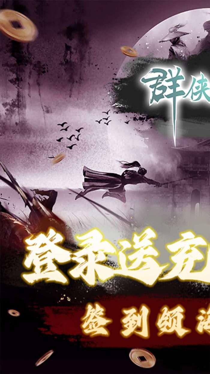 群侠挂机（0.1折轻松江湖）图2