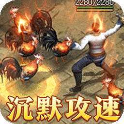 烈火战神（沉默攻速三职业）
