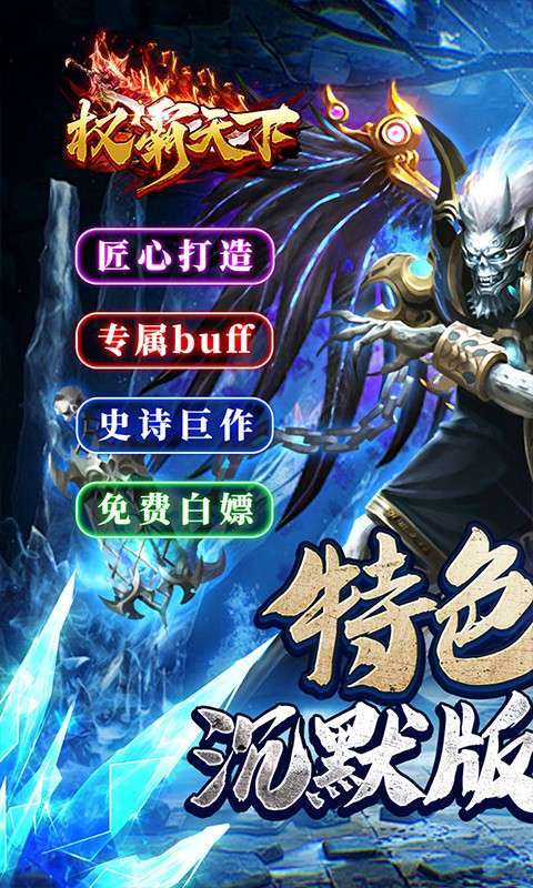 权霸天下(传奇暗夜暴走)图1