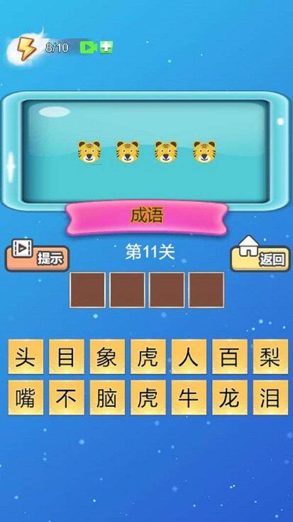 成语新冠军图4