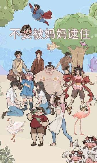 不要被妈妈逮住图4
