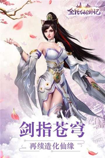 全民仙游记图1