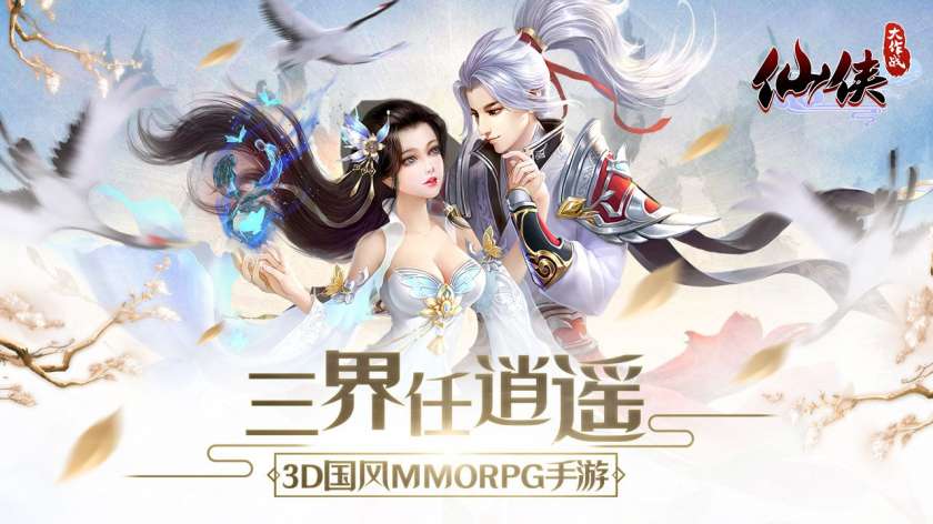 仙侠大作战图1