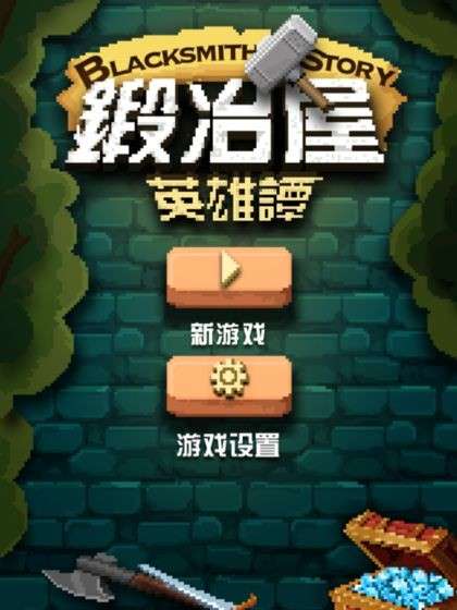锻冶屋英雄谭图5