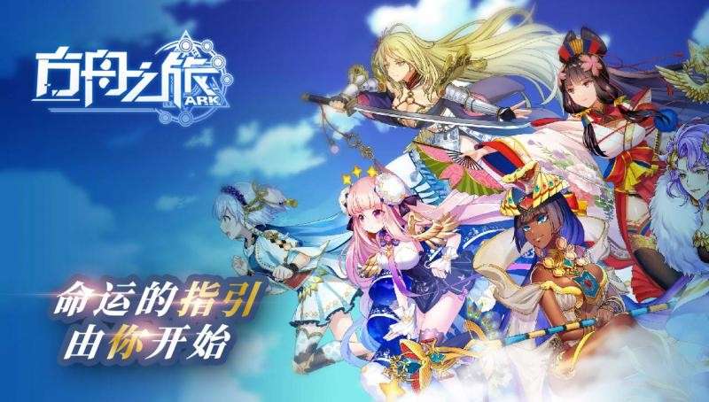 方舟之旅图1