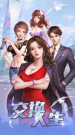 交换人生图5