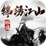 锦绣江山手游