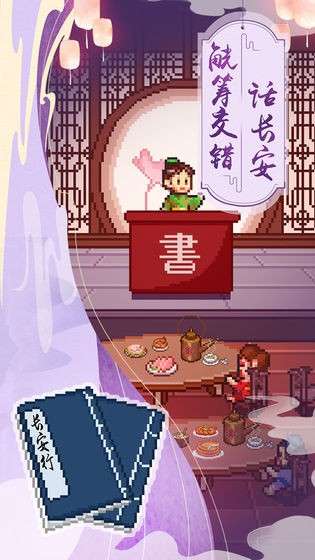 我在长安开酒肆图1