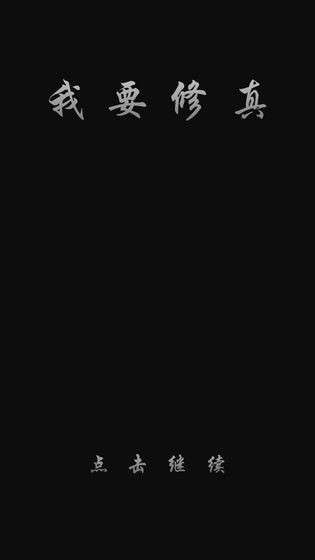 我要修真图8