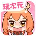 玩次元