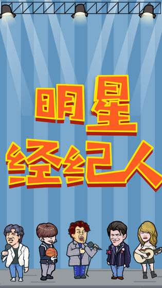 明星经纪人图1