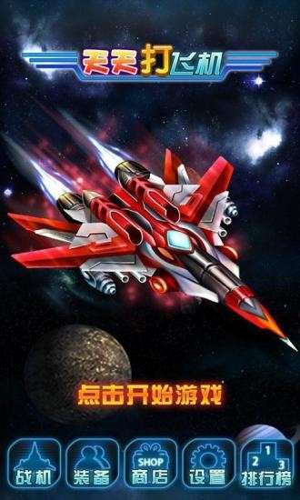 天天打飞机图3