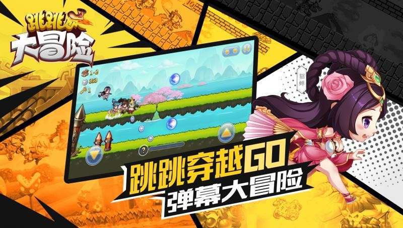 跳跳大冒险图1