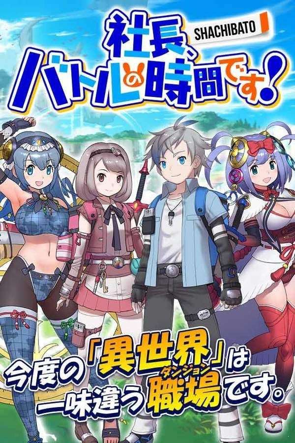 社长战斗的时间到了图2