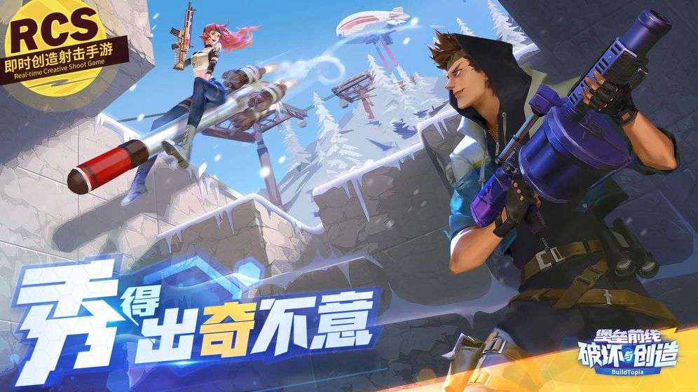 堡垒前线破坏与创造图1